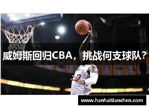 威姆斯回归CBA，挑战何支球队？