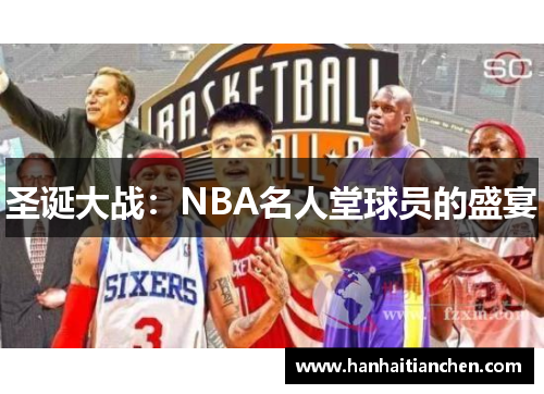 圣诞大战：NBA名人堂球员的盛宴