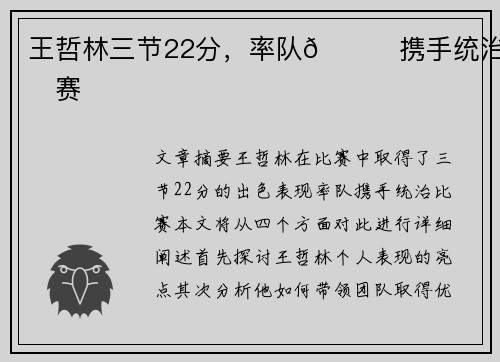 王哲林三节22分，率队👊携手统治比赛